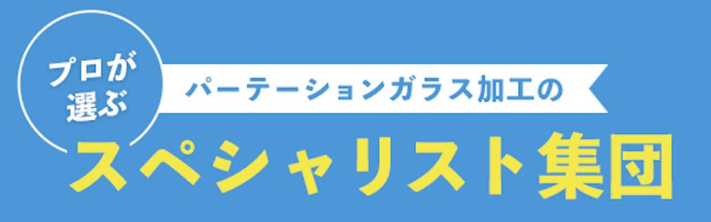 プロが選ぶ、パーテーションガラス加工のスペシャリスト